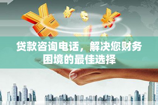 观塘贷款咨询电话，解决您财务困境的最佳选择
