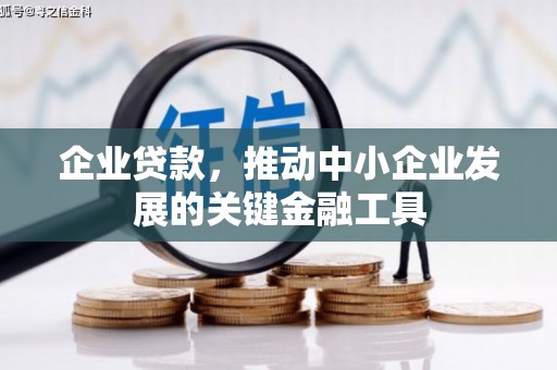 观塘企业贷款，推动中小企业发展的关键金融工具