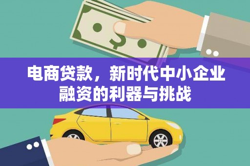 观塘电商贷款，新时代中小企业融资的利器与挑战