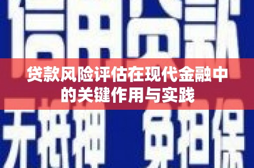 观塘贷款风险评估在现代金融中的关键作用与实践