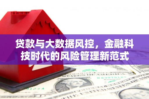 观塘贷款与大数据风控，金融科技时代的风险管理新范式