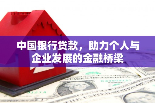 观塘中国银行贷款，助力个人与企业发展的金融桥梁
