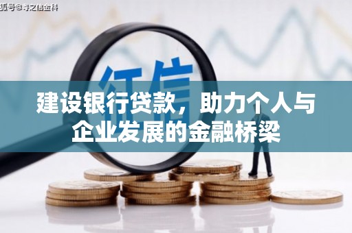 观塘建设银行贷款，助力个人与企业发展的金融桥梁