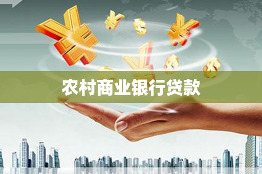 观塘农村商业银行贷款