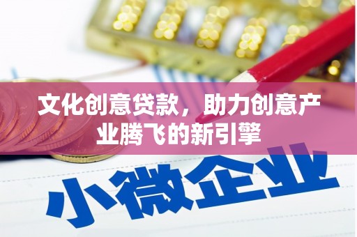 观塘文化创意贷款，助力创意产业腾飞的新引擎