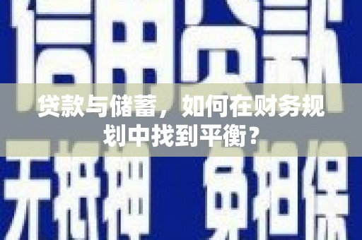 观塘贷款与储蓄，如何在财务规划中找到平衡？