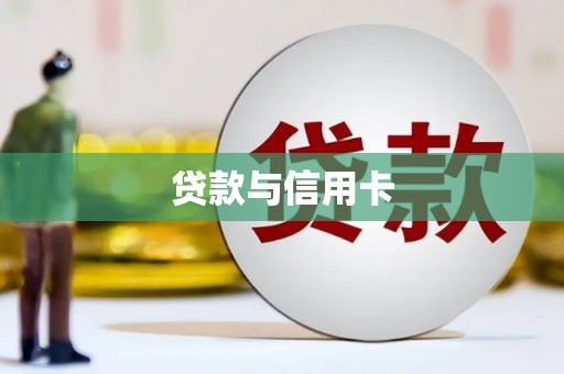 观塘贷款与信用卡