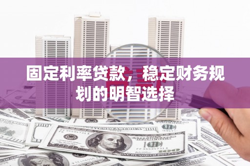 观塘固定利率贷款，稳定财务规划的明智选择