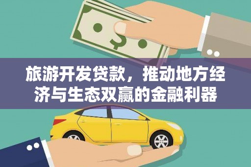 观塘旅游开发贷款，推动地方经济与生态双赢的金融利器