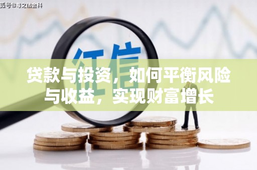 观塘贷款与投资，如何平衡风险与收益，实现财富增长