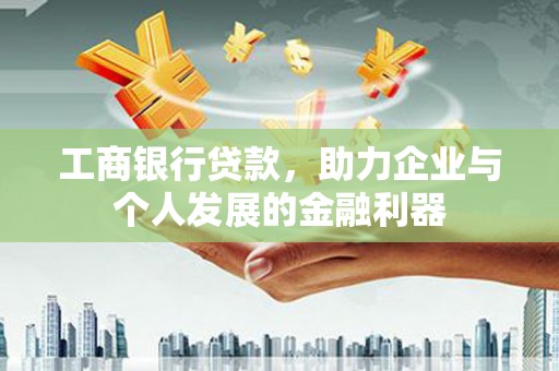 观塘工商银行贷款，助力企业与个人发展的金融利器
