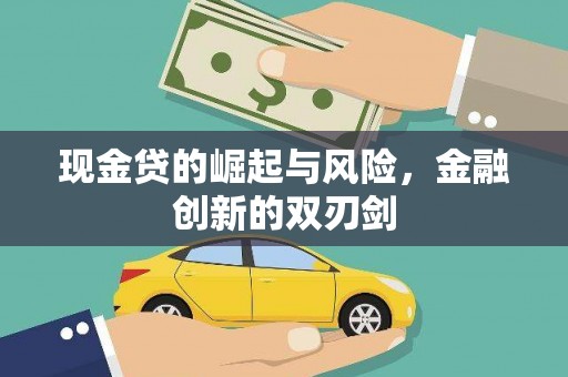 观塘现金贷的崛起与风险，金融创新的双刃剑