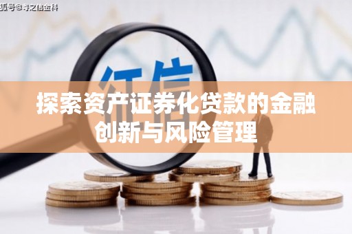 观塘探索资产证券化贷款的金融创新与风险管理