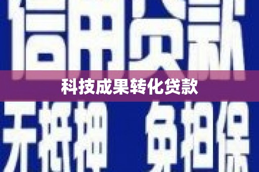 观塘科技成果转化贷款