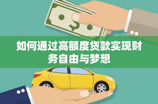 观塘如何通过高额度贷款实现财务自由与梦想