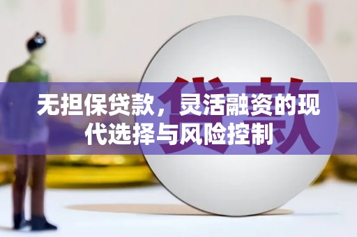 观塘无担保贷款，灵活融资的现代选择与风险控制