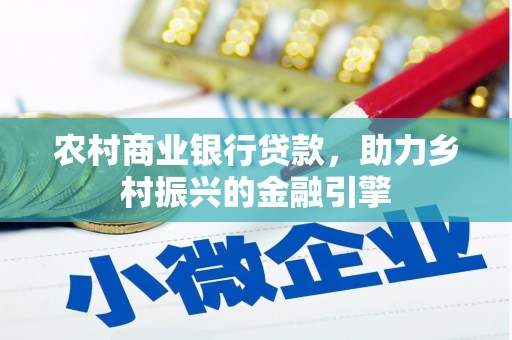 观塘农村商业银行贷款，助力乡村振兴的金融引擎