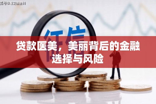 观塘贷款医美，美丽背后的金融选择与风险