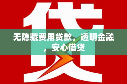 观塘无隐藏费用贷款，透明金融，安心借贷