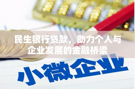 观塘民生银行贷款，助力个人与企业发展的金融桥梁