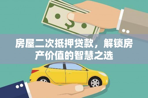 观塘房屋二次抵押贷款，解锁房产价值的智慧之选