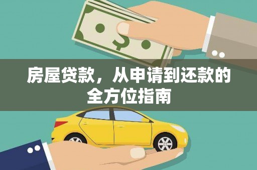观塘房屋贷款，从申请到还款的全方位指南