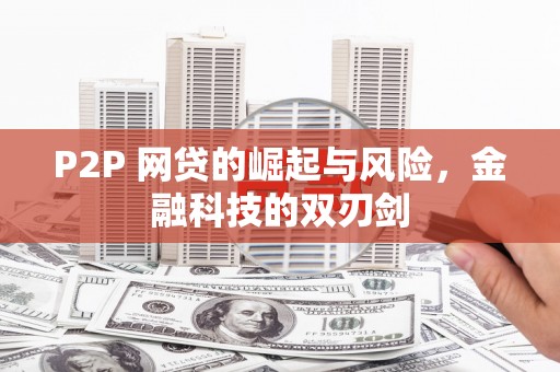 观塘P2P 网贷的崛起与风险，金融科技的双刃剑