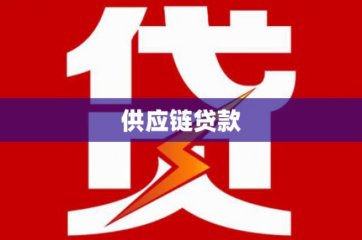 观塘供应链贷款