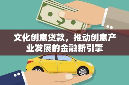 观塘文化创意贷款，推动创意产业发展的金融新引擎