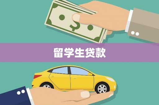 观塘留学生贷款