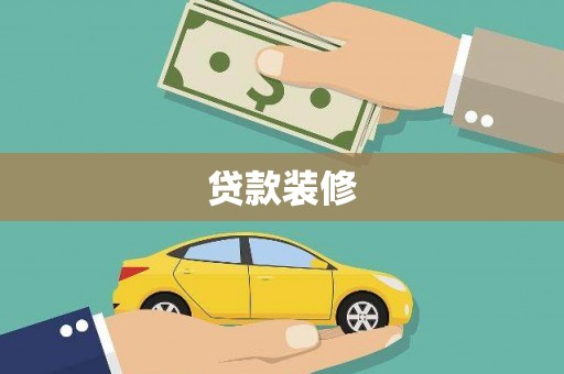 观塘贷款装修