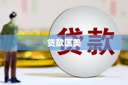 观塘贷款医美