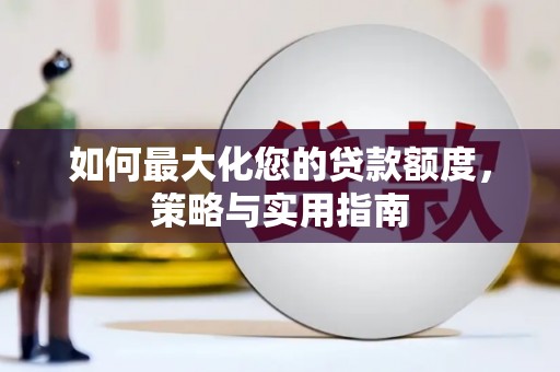 观塘如何最大化您的贷款额度，策略与实用指南
