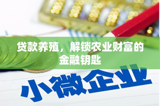 观塘贷款养殖，解锁农业财富的金融钥匙