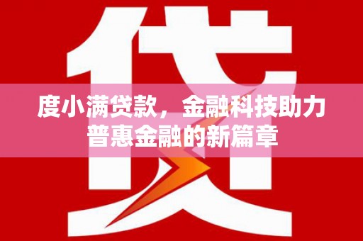 观塘度小满贷款，金融科技助力普惠金融的新篇章