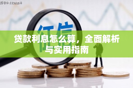 观塘贷款利息怎么算，全面解析与实用指南