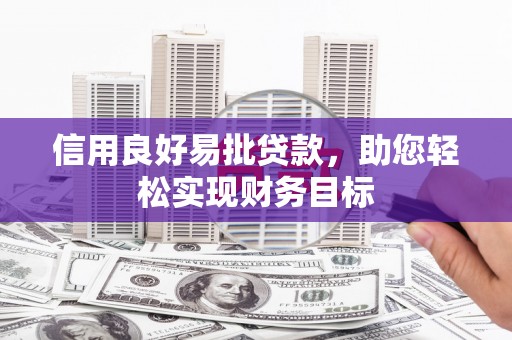 观塘信用良好易批贷款，助您轻松实现财务目标