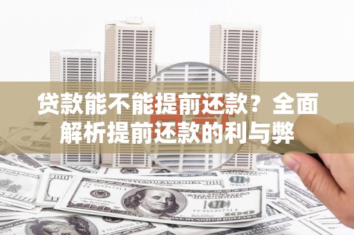 观塘贷款能不能提前还款？全面解析提前还款的利与弊