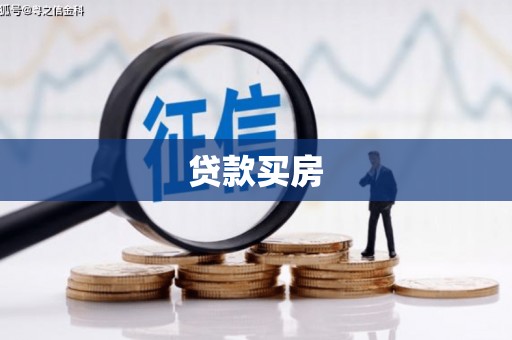 观塘贷款买房