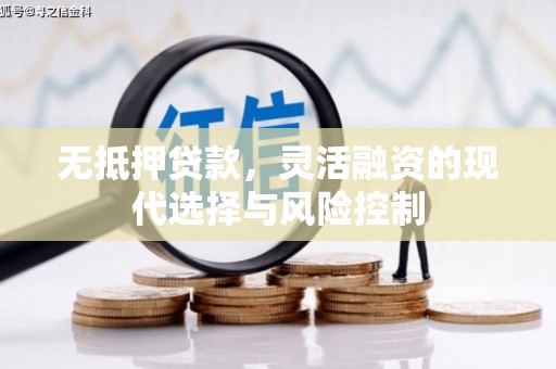 观塘无抵押贷款，灵活融资的现代选择与风险控制