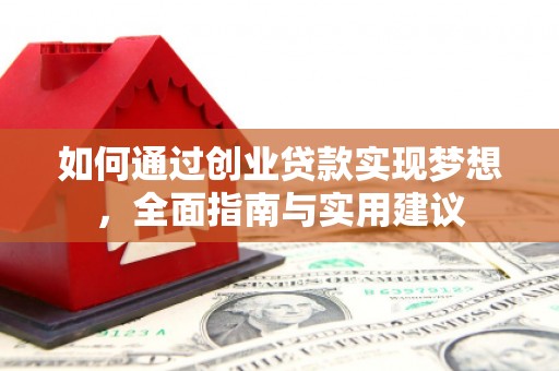 观塘如何通过创业贷款实现梦想，全面指南与实用建议