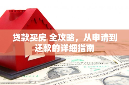 观塘贷款买房 全攻略，从申请到还款的详细指南