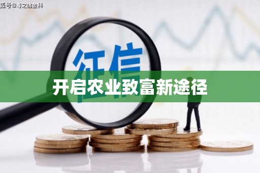 观塘开启农业致富新途径