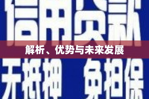 观塘解析、优势与未来发展