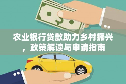 观塘农业银行贷款助力乡村振兴，政策解读与申请指南