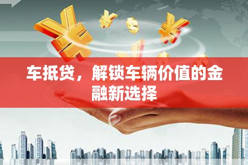 观塘车抵贷，解锁车辆价值的金融新选择