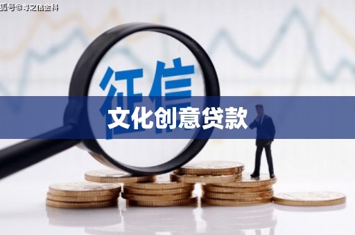 观塘文化创意贷款