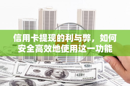 观塘信用卡提现的利与弊，如何安全高效地使用这一功能