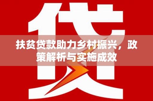 观塘扶贫贷款助力乡村振兴，政策解析与实施成效