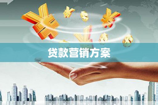 观塘贷款营销方案